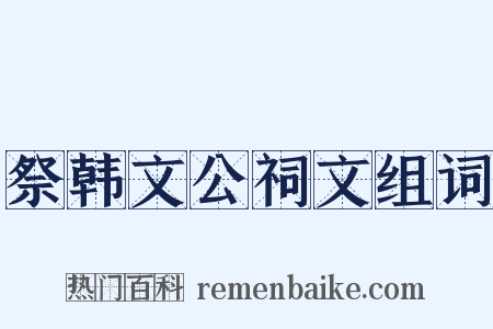 祭韩文公祠文组词是什么意思的图片